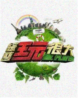 综艺 极限硬汉 2025 竞技综艺
